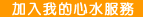 加入我的心水服務