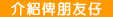介紹俾朋友仔